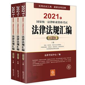 2021ͳһְҵʸԷɷ(Ӧ԰ ȫ)(ȫ·,񷨵䡢̷ʮһ·