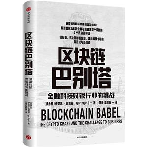 區塊鏈巴別塔:金融科技對銀行業的挑戰