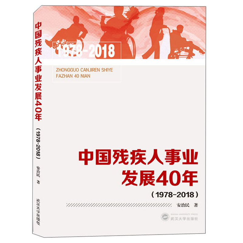 中国残疾人事业发展40年(1978-2018)