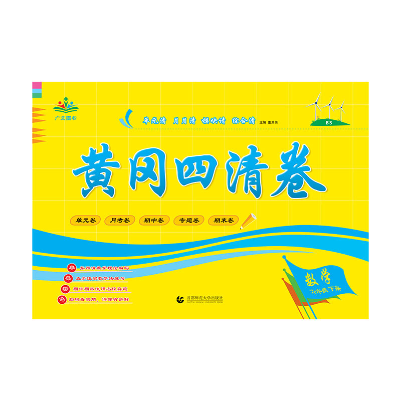 2021六年级.数学下册(BS)/黄冈四清卷