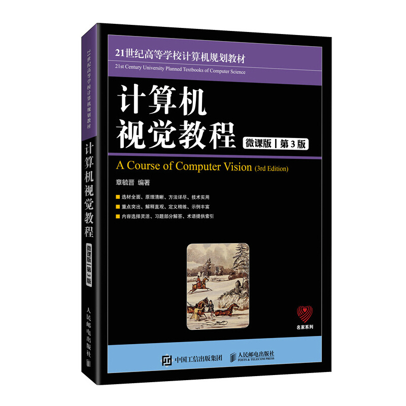 名家系列计算机视觉教程(微课版第3版21世纪高等学校计算机规划教材)/名家系列