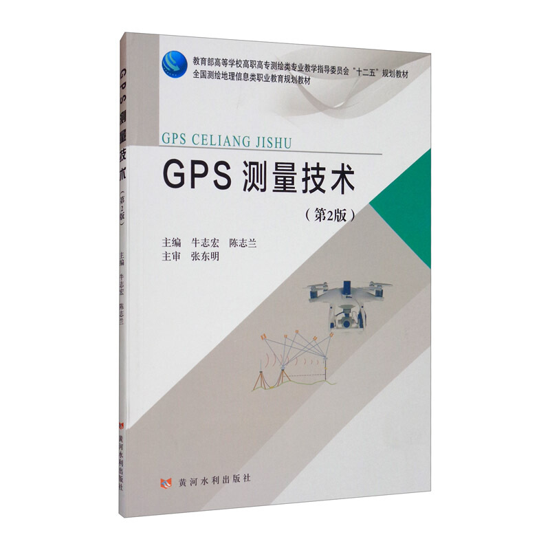 GPS测量技术(第2版)/牛志宏 陈志兰/高等学校高职高专测绘类专业教学指导委员会十二五规划教材;全国测绘地理信息