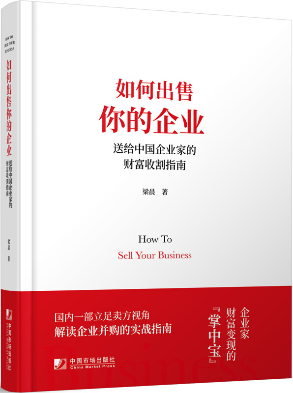 如何出售你的企业:送给中国企业家的财富收割指南