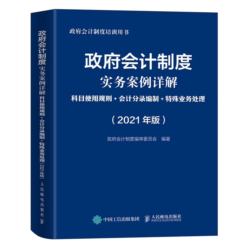 政府会计制度实务案例详解 2021版 科目使用规则 会计分录编制 特殊业务处理