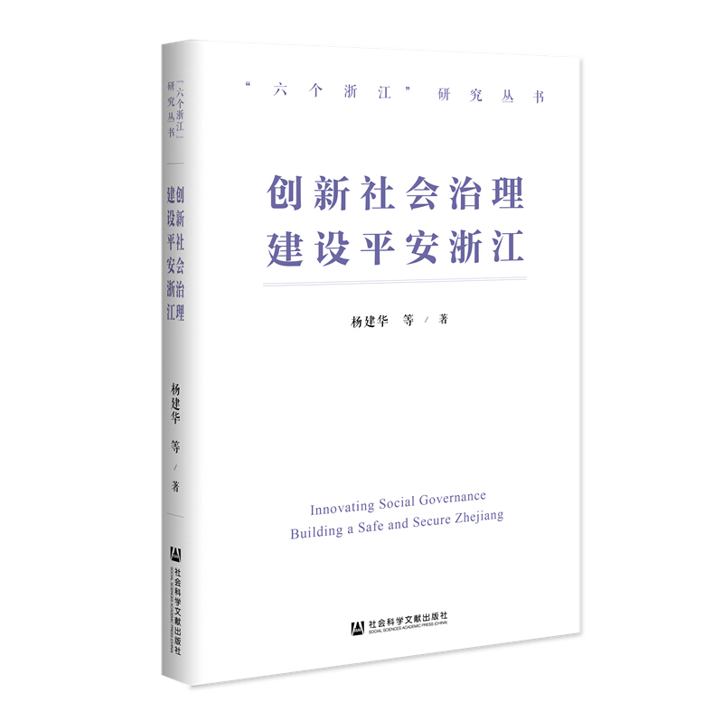 “六个浙江”研究丛书创新社会治理 建设平安浙江