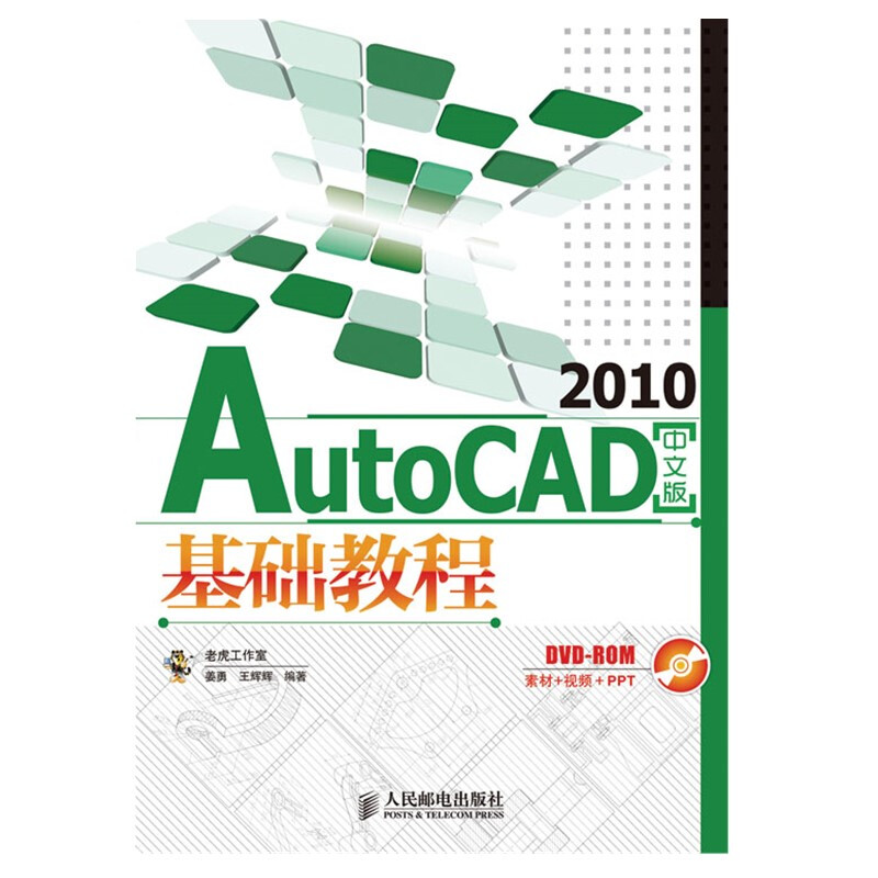 AutoCAD 2010中文版基础教程