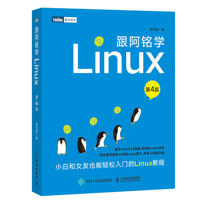 跟阿铭学Linux(第4版)