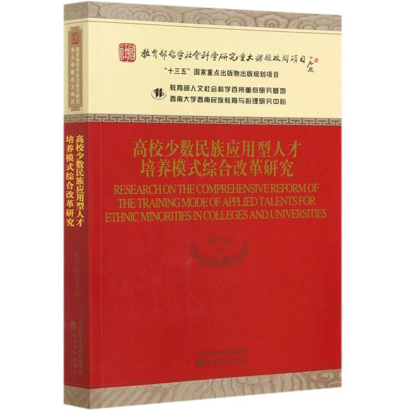 高校少数民族应用型人才培养模式综合改革研究