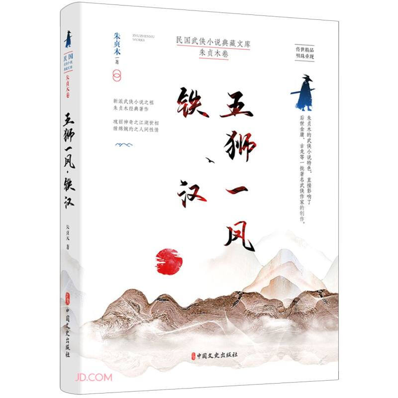 五狮一凤:铁汉