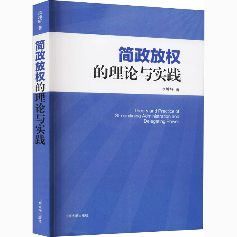 简政放权的理论与实践