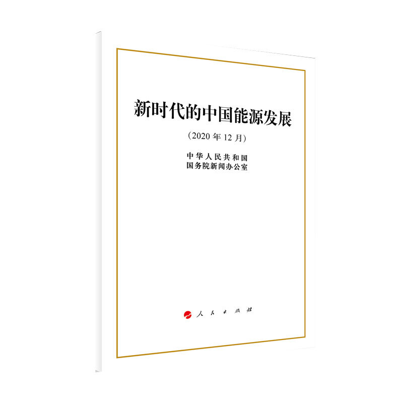 新时代的中国能源发展:2012年12月