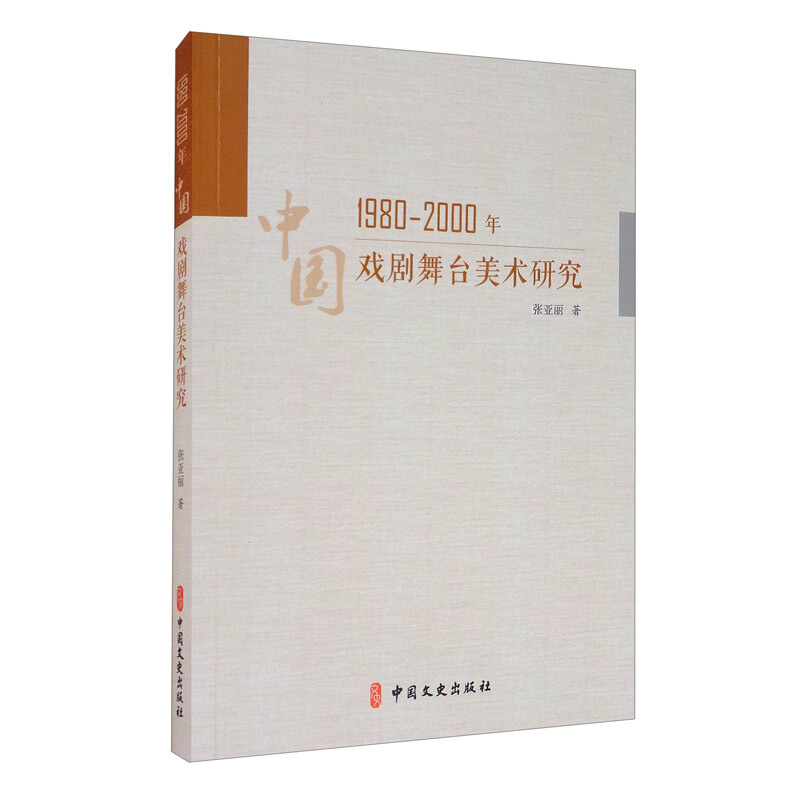 1980-2000年中国戏剧舞台美术研究