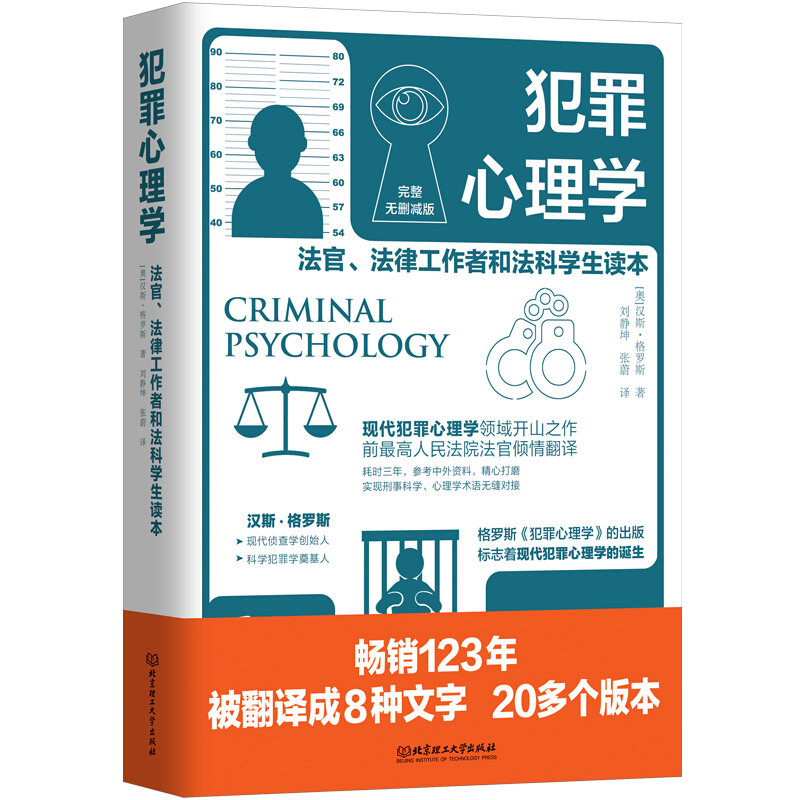 犯罪心理学:法官、法律工作者和法科学生读本:完整无删减版