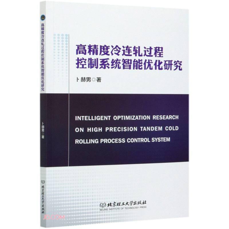 高精度冷连轧过程控制系统智能优化研究