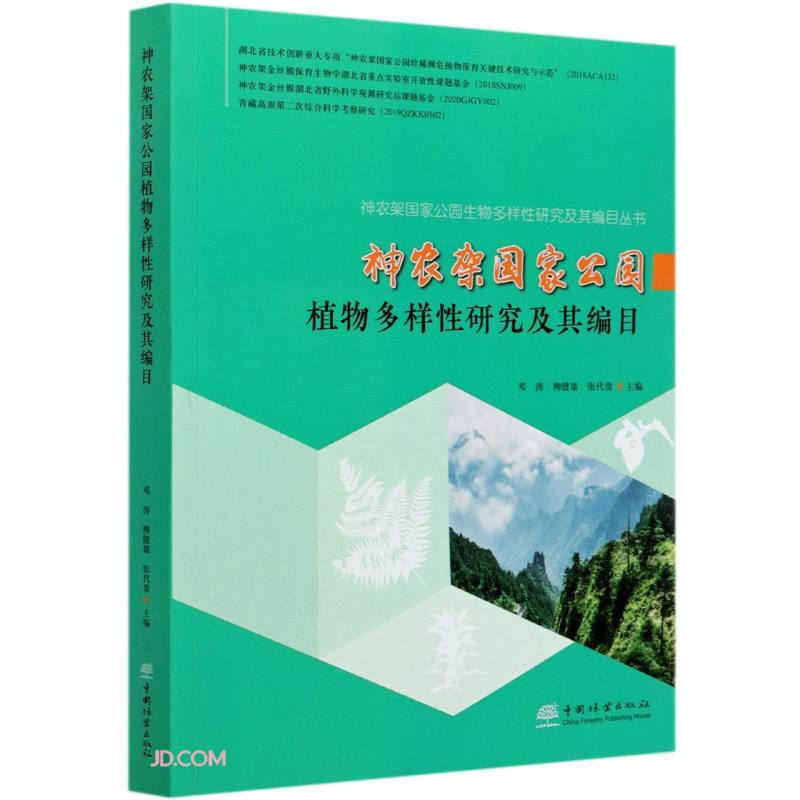 神农架国家公园植物多样性研究及其编目