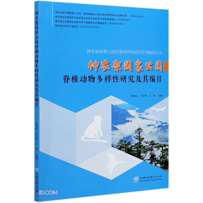 神农架国家公园脊椎动物多样性研究及其编目