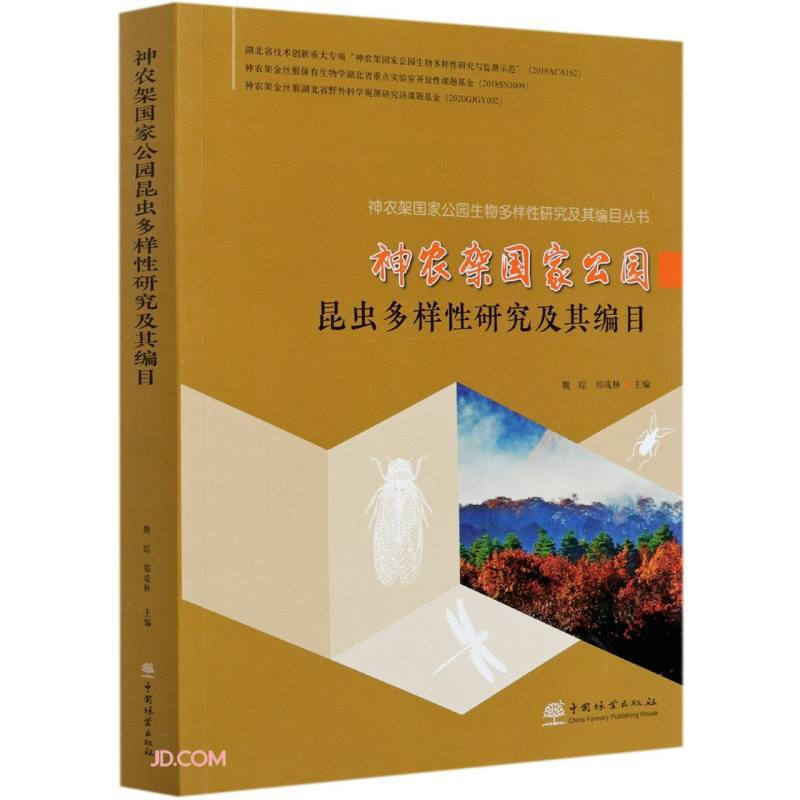 神农架国家公园昆虫多样性研究及其编目