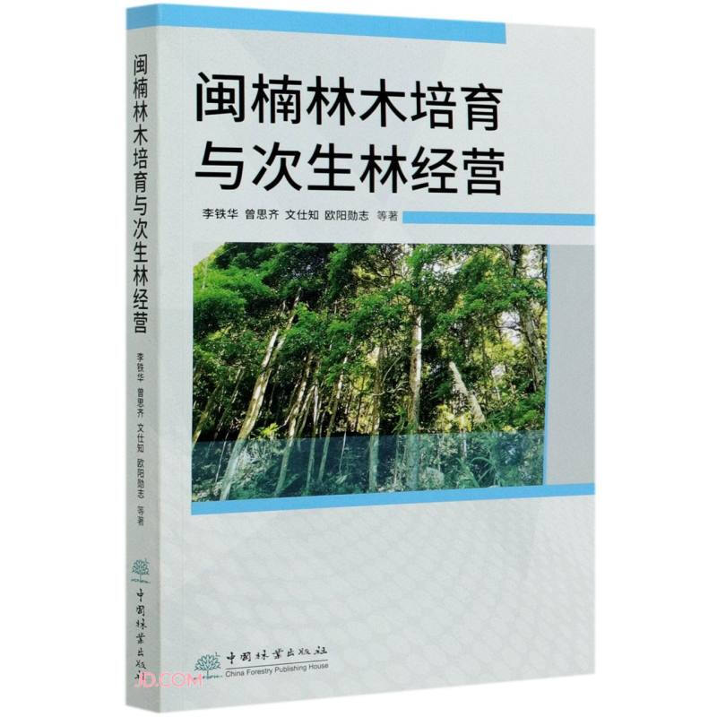 闽楠林木培育与次生林经营