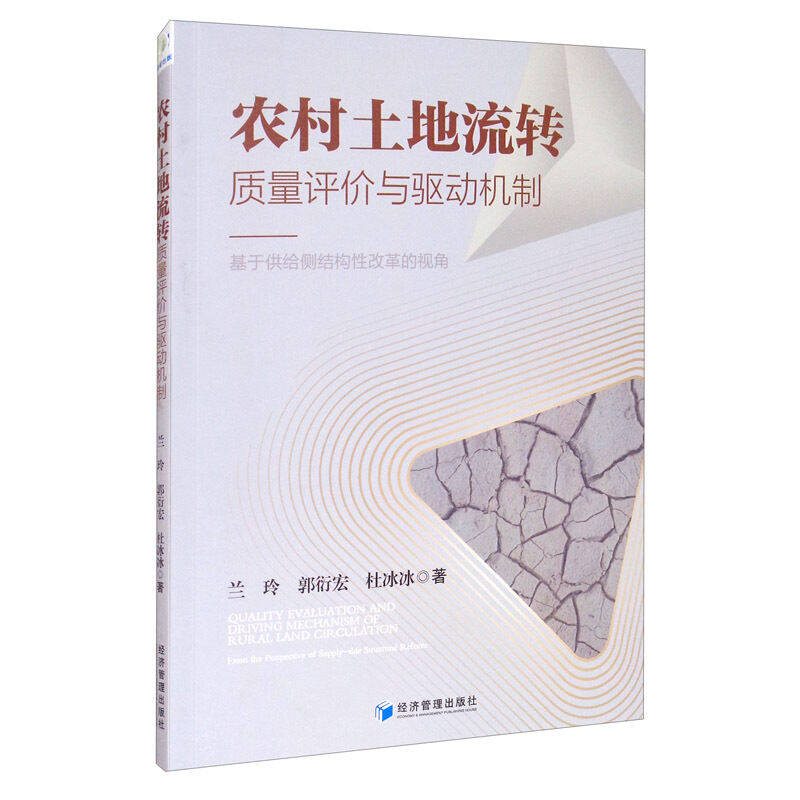 农村土地流转质量评价与驱动机制:基于供给侧结构性改革的视角