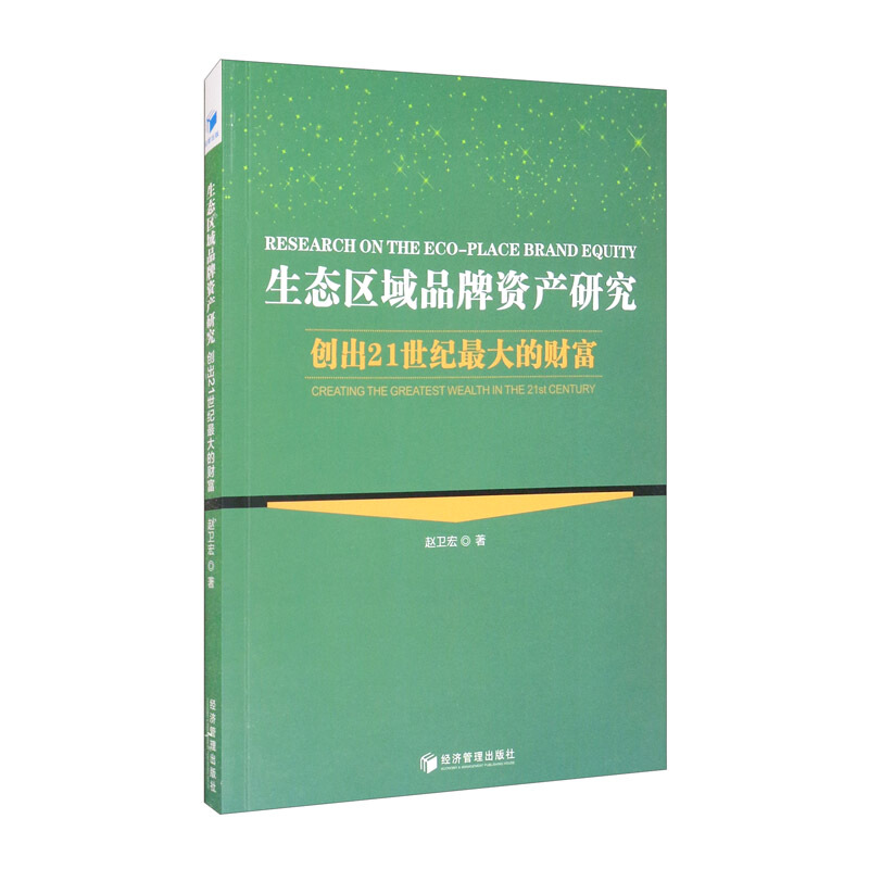 生态区域品牌资产研究:创出21世纪最大财富