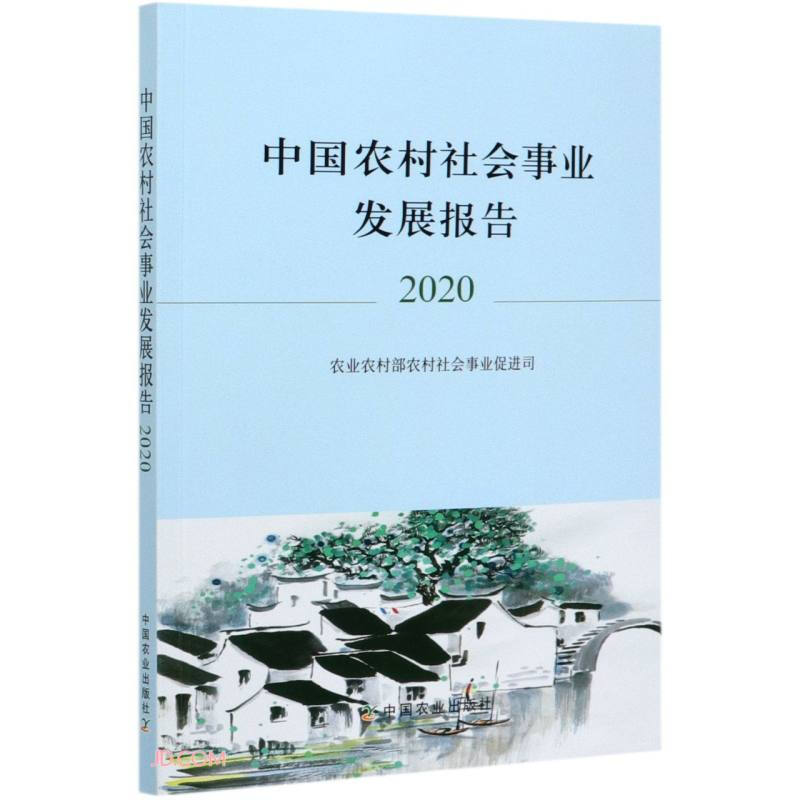 中国农村社会事业发展报告2020