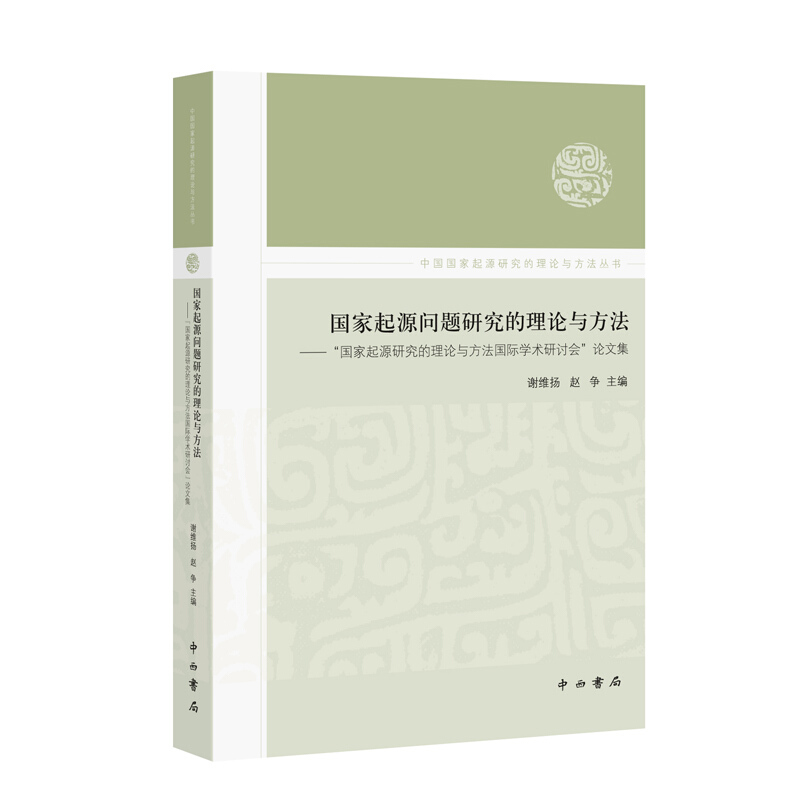 国家起源问题研究的理论与方法:“国家起源研究的理论与方法国际学术研讨会”