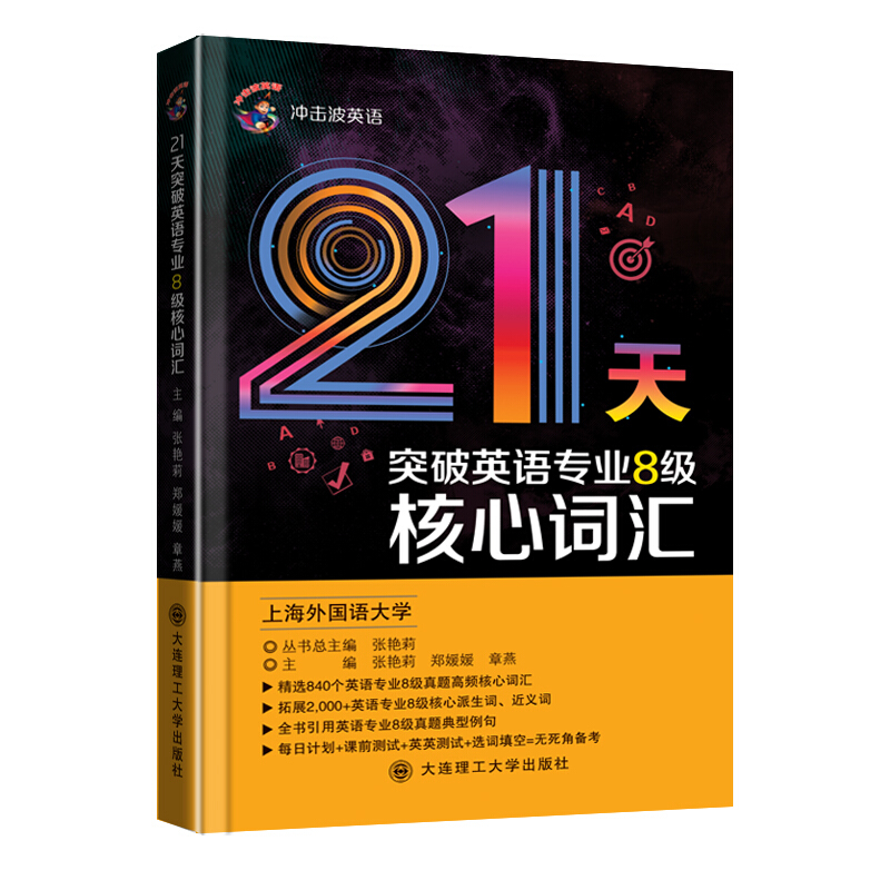 (冲击波英语)21天突破英语专业8级核心词汇