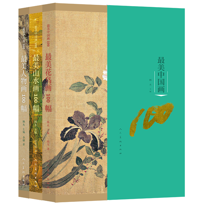 最美中国画100(全3册)