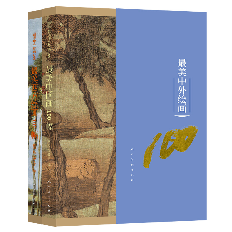 最美中外绘画100(全2册)