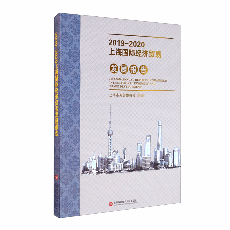 2019—2020上海国际经济贸易发展报告