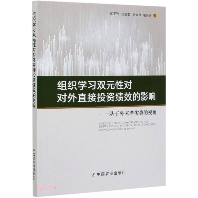 组织学习双元性对对外直接投资绩效的影响:基于外来者劣势的视角