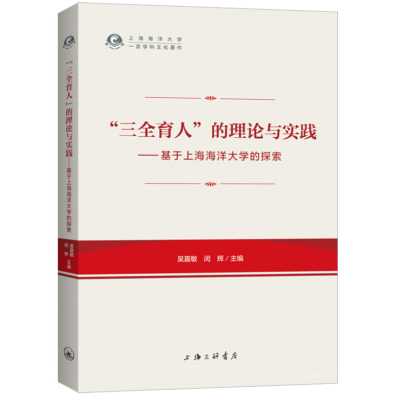 “三全育人”的理论与实践:基于上海海洋大学的探索