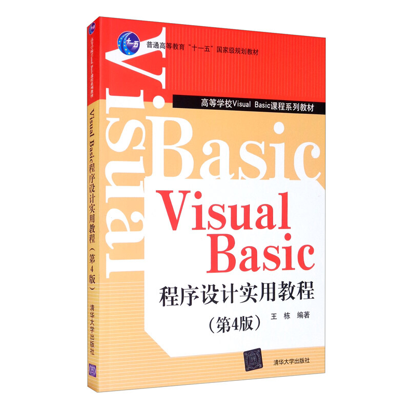 Visual Basic程序设计实用教程 第4版