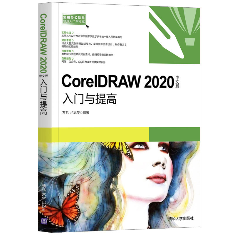 CorelDRAW 2020中文版入门与提高