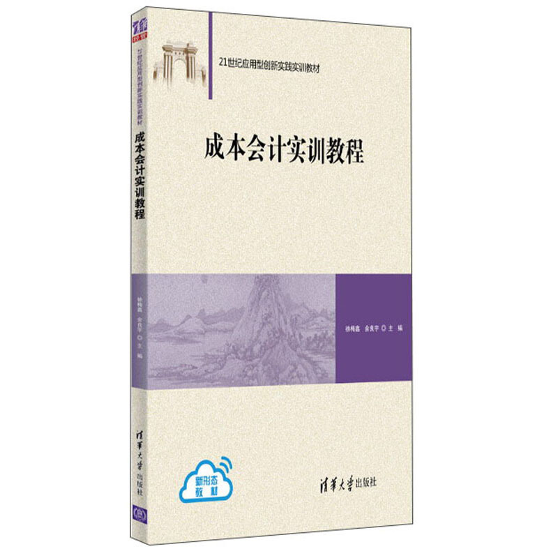 成本会计实训教程