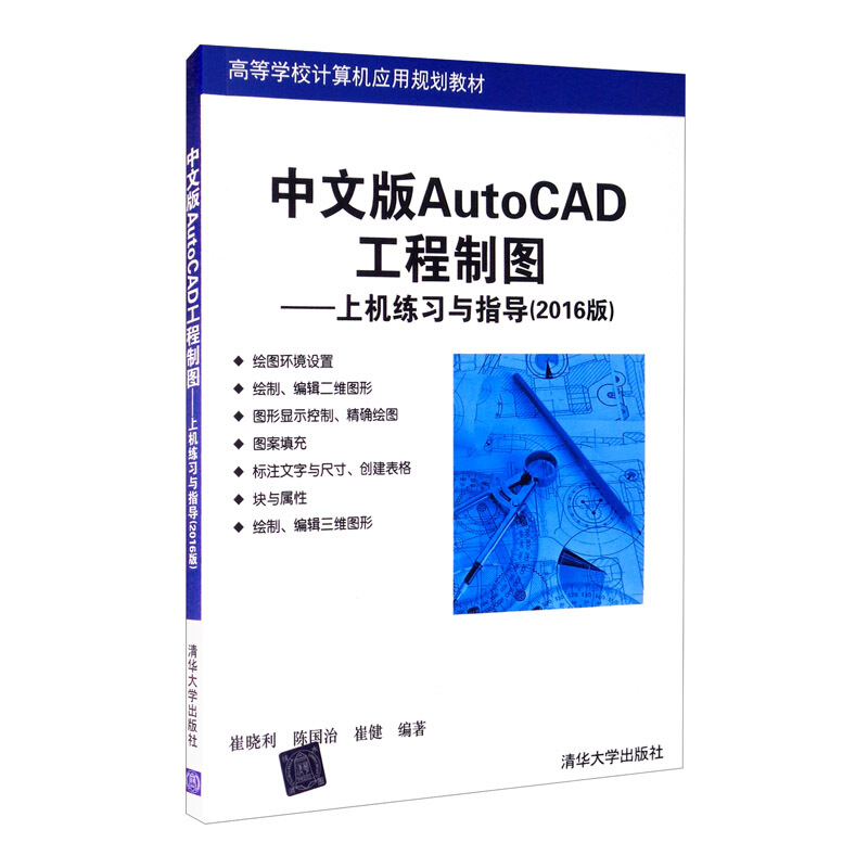 中文版AutoCAD工程制图:上机练习与指导:2016版