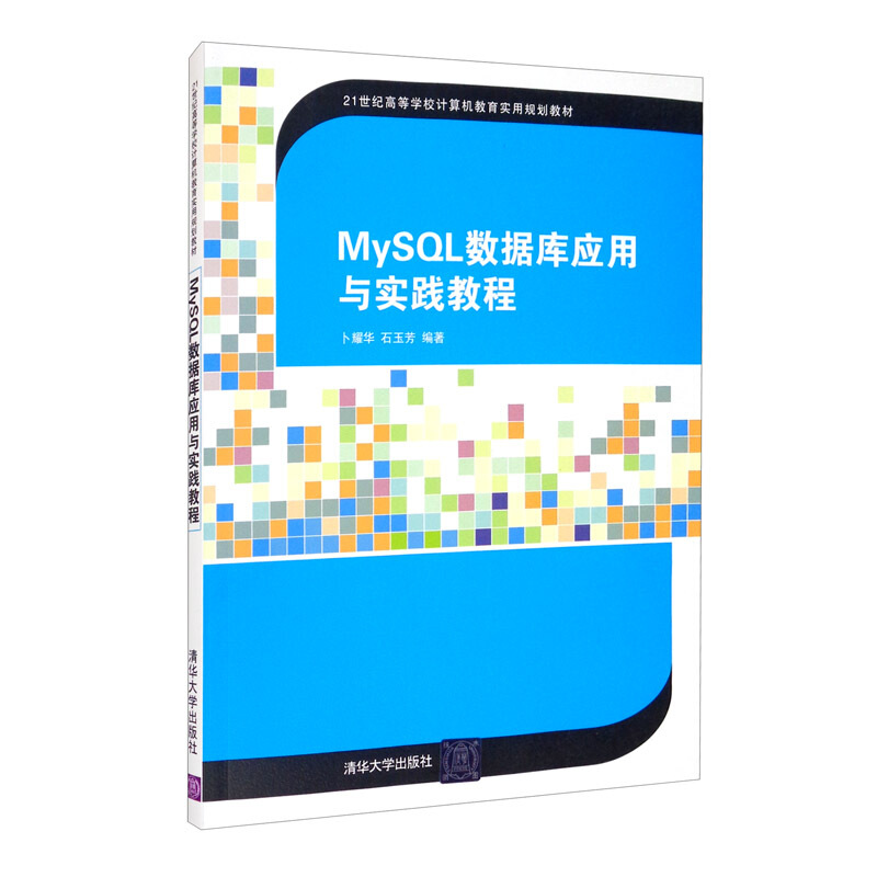 MySQL数据库应用与实践教程