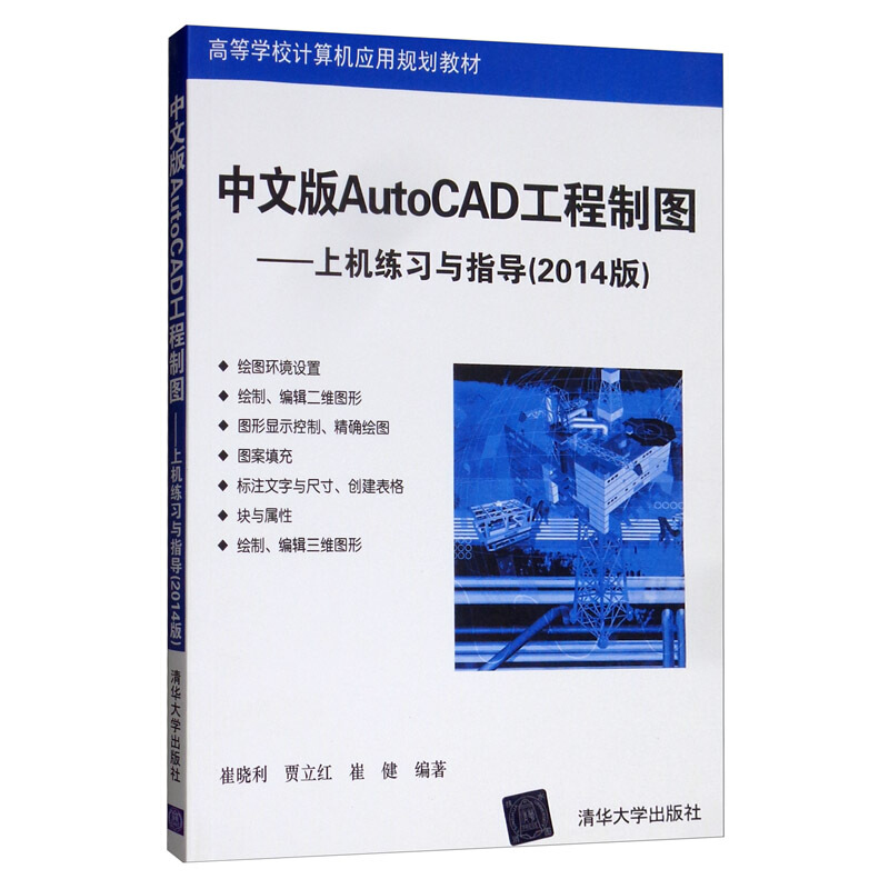 中文版AutoCAD工程制图--上机练习与指导(2014版)(高等学校计算机应用规划教材)