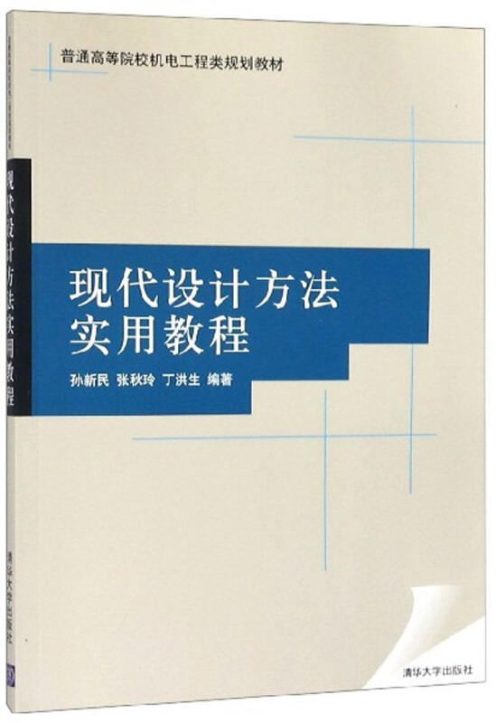 现代设计方法实用教程