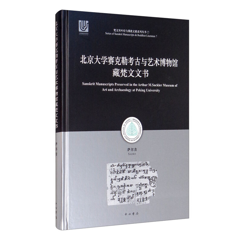 新书--北京大学赛克勒考古与艺术博物馆梵文文书(精装)