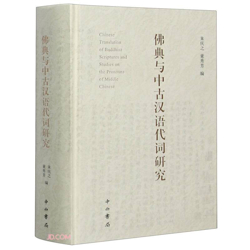 新书--佛典与中古汉语代词研究(精装)