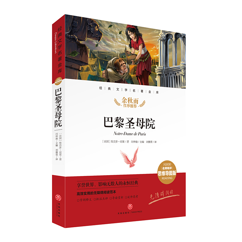 经典文学名著金库(名师精评思维导图版)巴黎圣母院/经典文学名著金库(名师精评思维导图版)