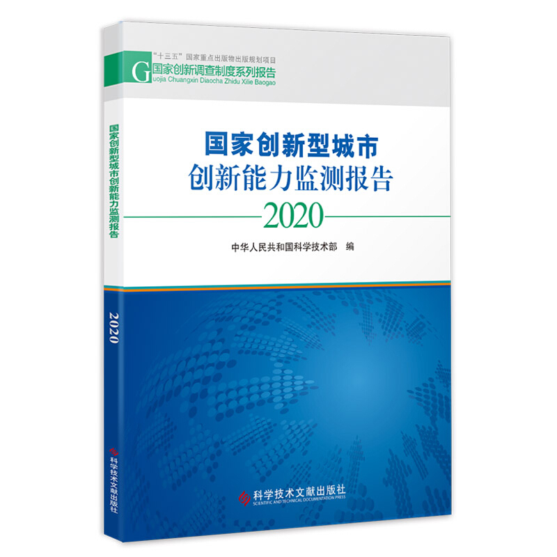 国家创新型城市创新能力监测报告2020