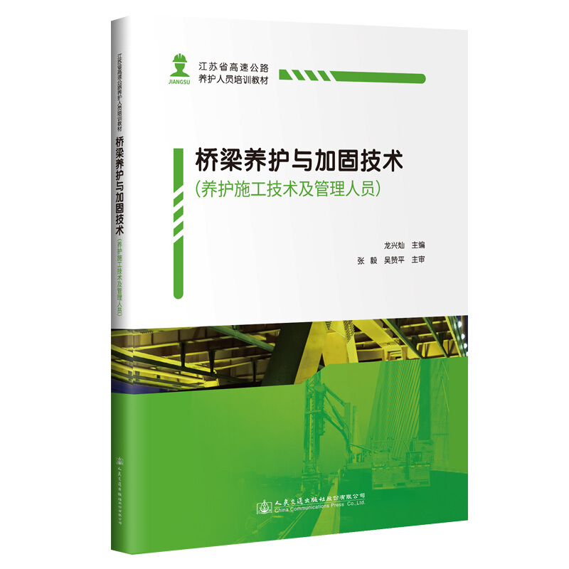 桥梁养护与加固技术(养护施工技术及管理人员)