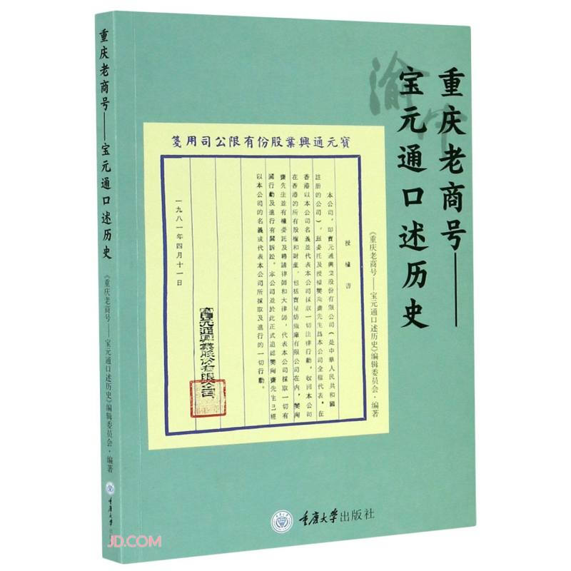 重庆老商号——宝元通口述历史