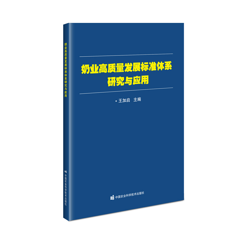 奶业高质量发展标准体系研究与应用