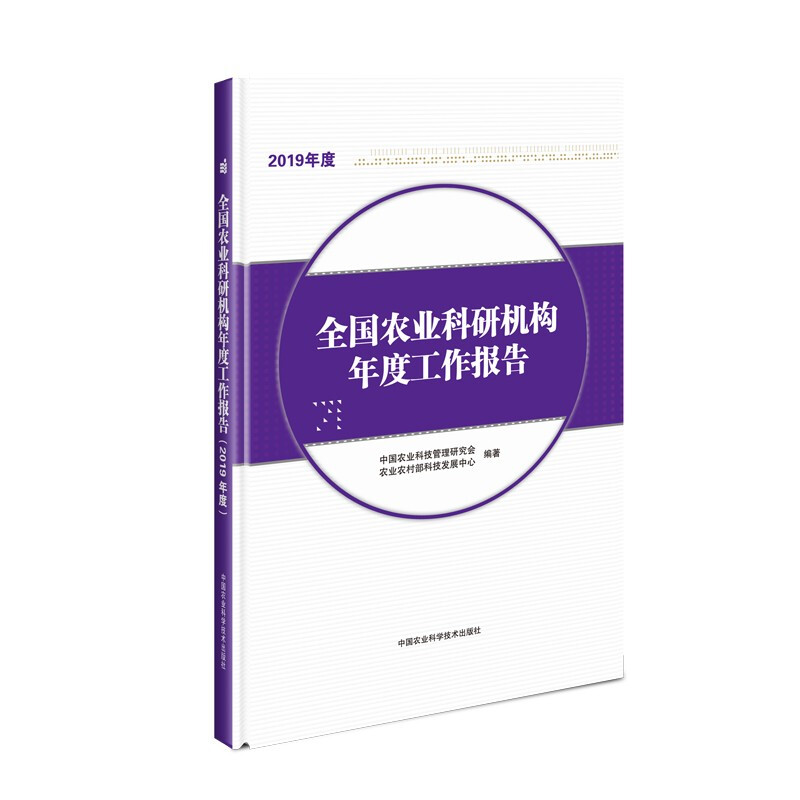 全国农业科研机构年度工作报告(2019年度)