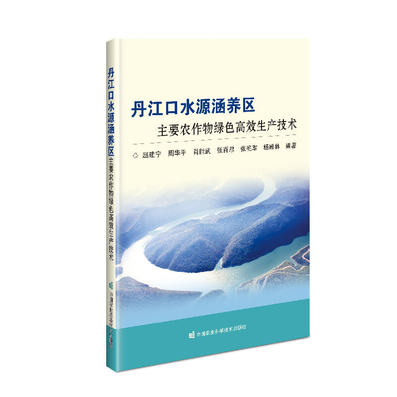 丹江口水源涵养区主要农作物绿色高效生产技术