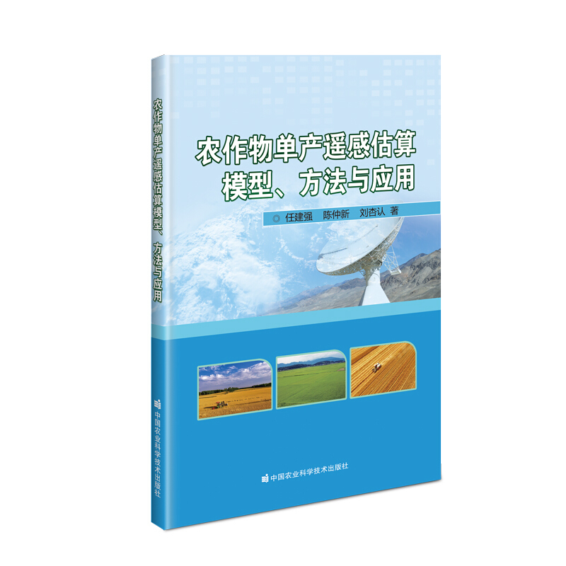 农作物单产遥感估算模型、方法与应用