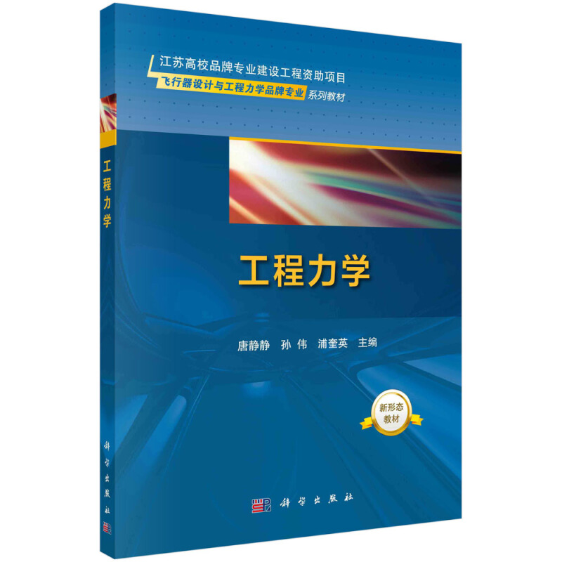 飞行器设计与工程力学品牌专业系列教材工程力学(飞行器设计与工程力学品牌专业系列教材)